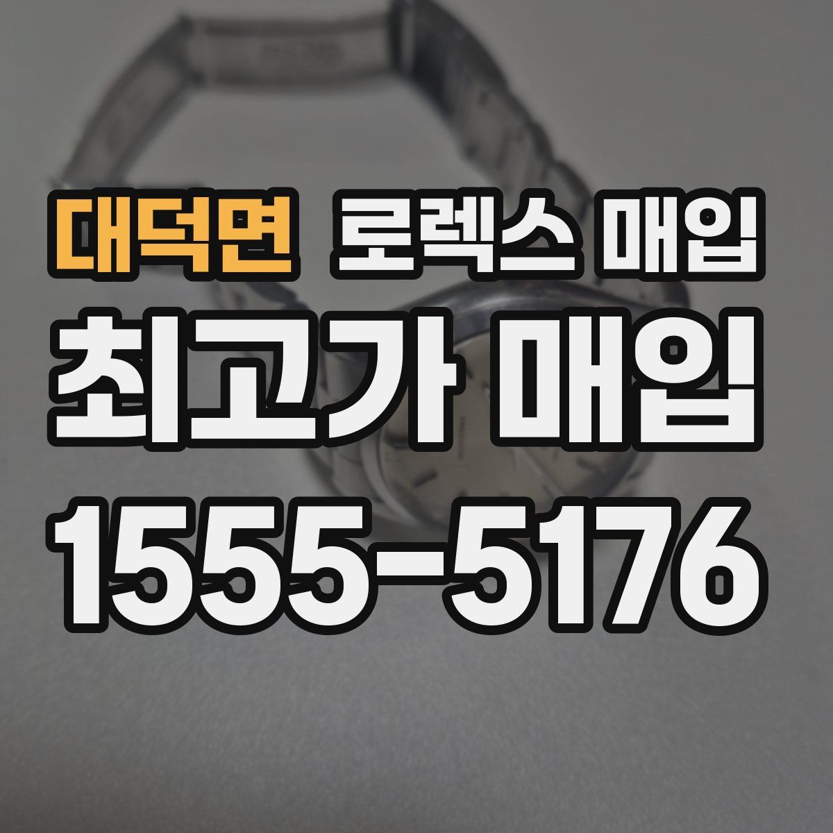 대덕면 로렉스 매입