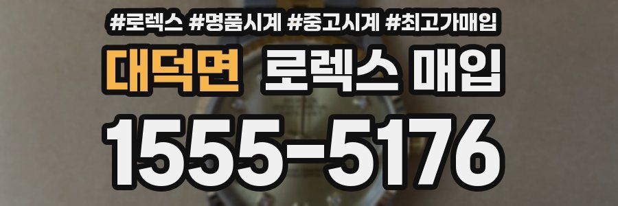 대덕면 로렉스 매입