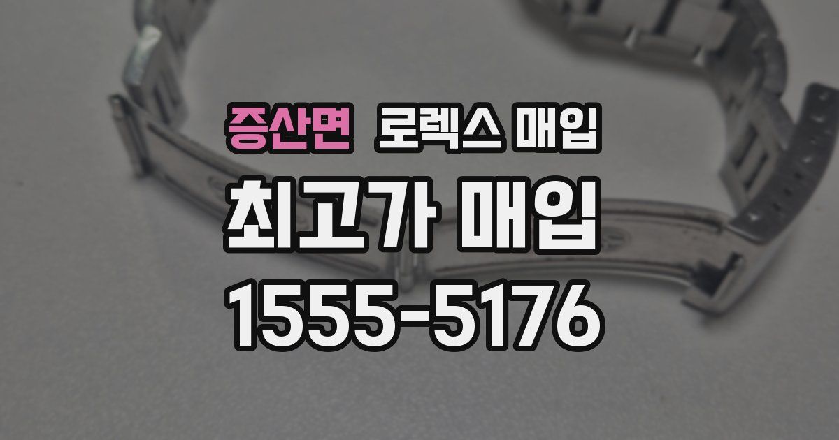 증산면 로렉스 매입