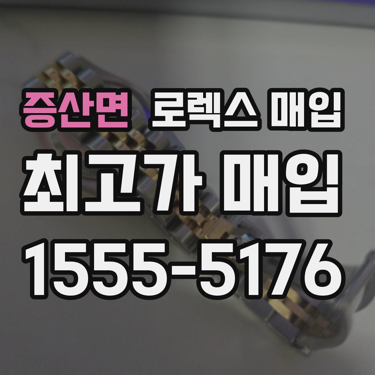 증산면 로렉스 매입