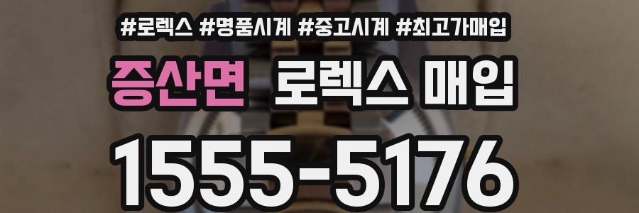 증산면 로렉스 매입