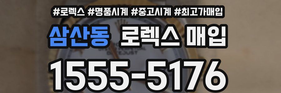 삼산동 로렉스 매입