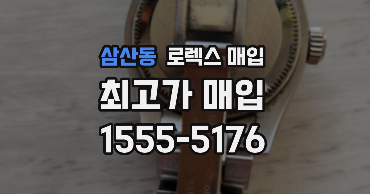 삼산동 로렉스 매입