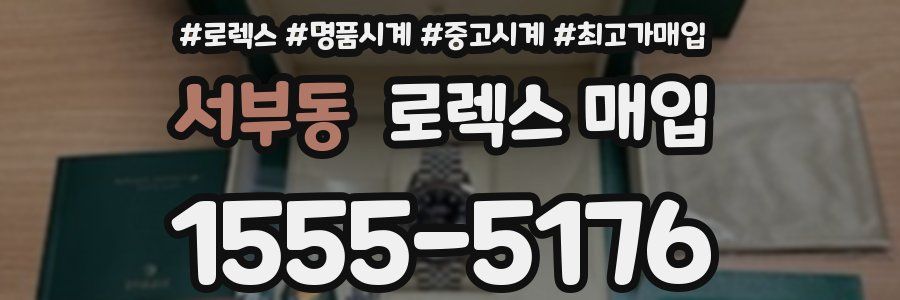 서부동 로렉스 매입