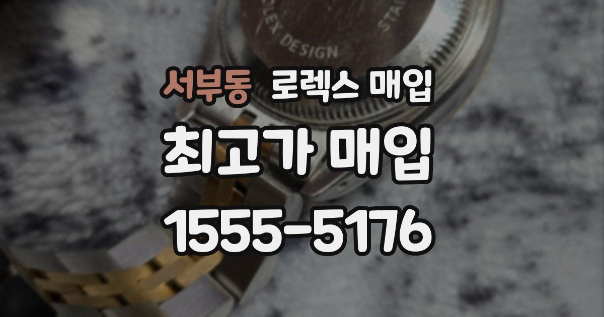 서부동 로렉스 매입