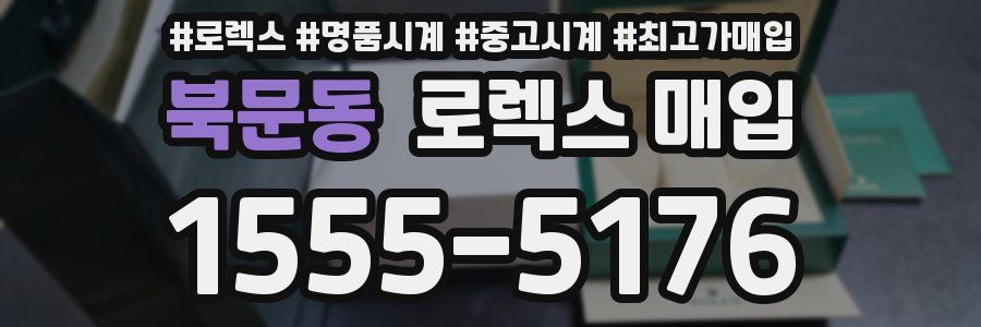 북문동 로렉스 매입