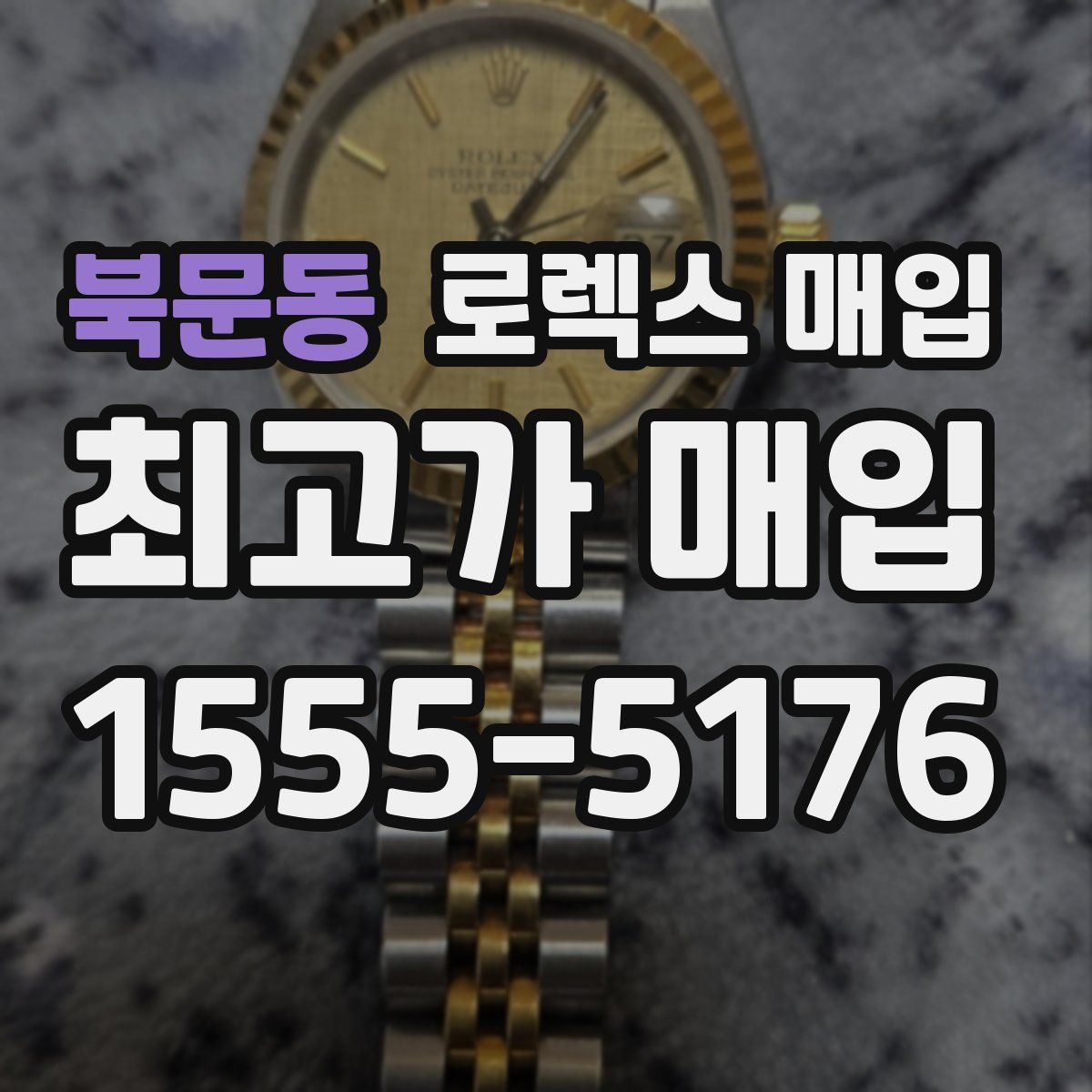 북문동 로렉스 매입