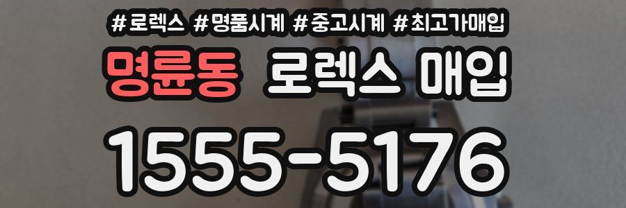 명륜동 로렉스 매입