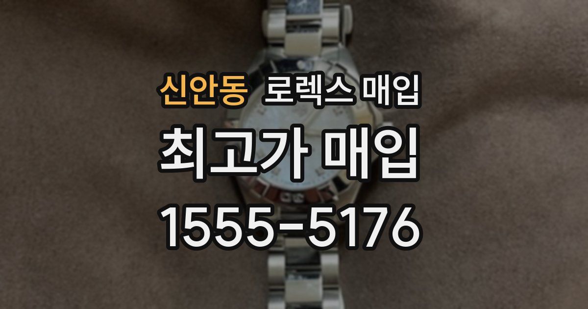 신안동 로렉스 매입