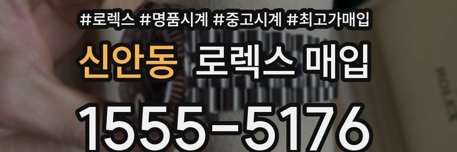 신안동 로렉스 매입