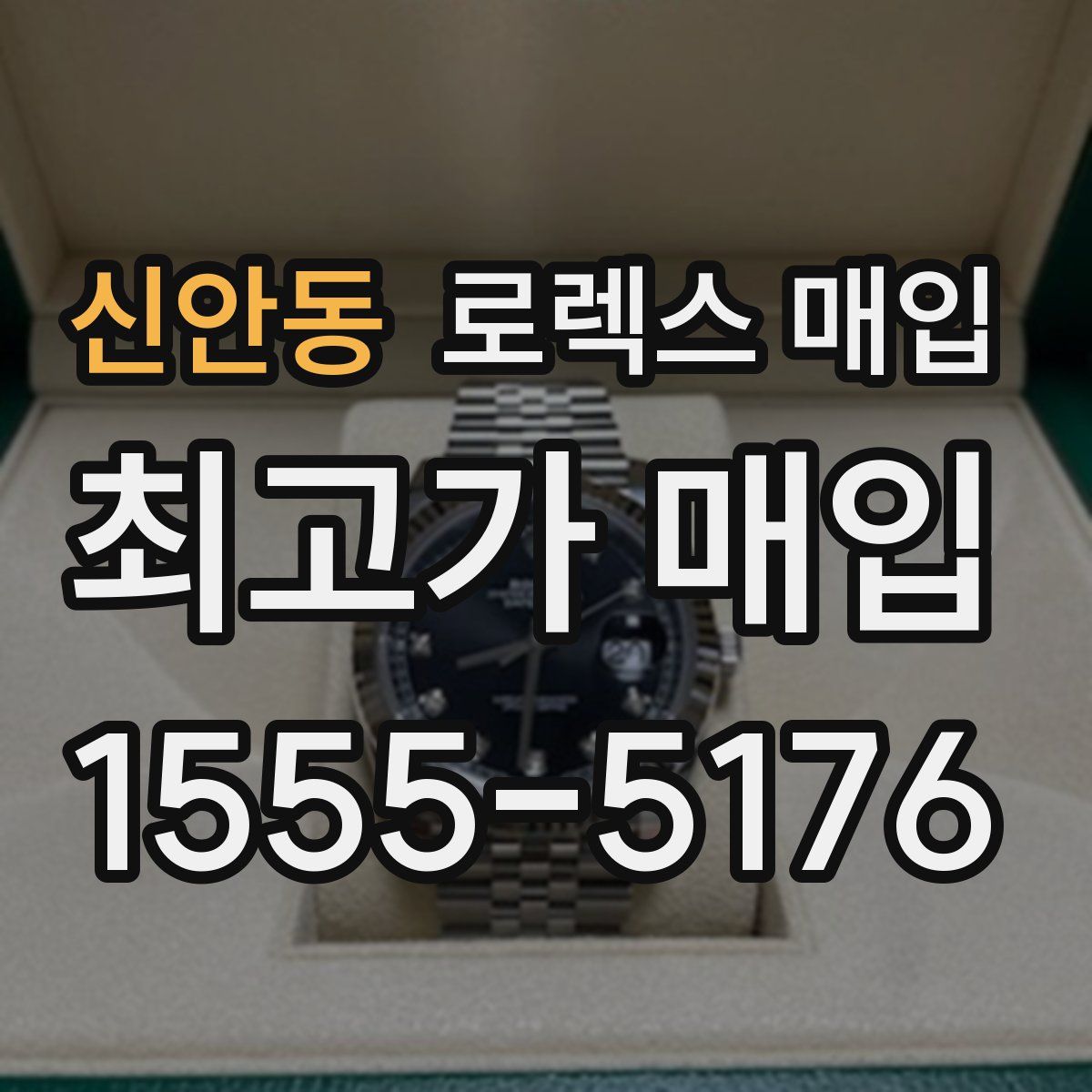 신안동 로렉스 매입