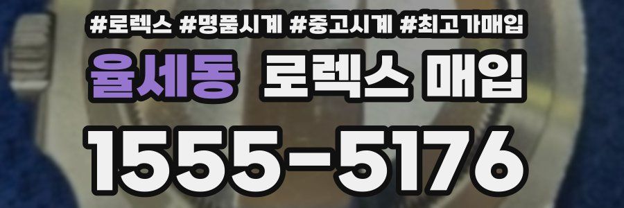 율세동 로렉스 매입