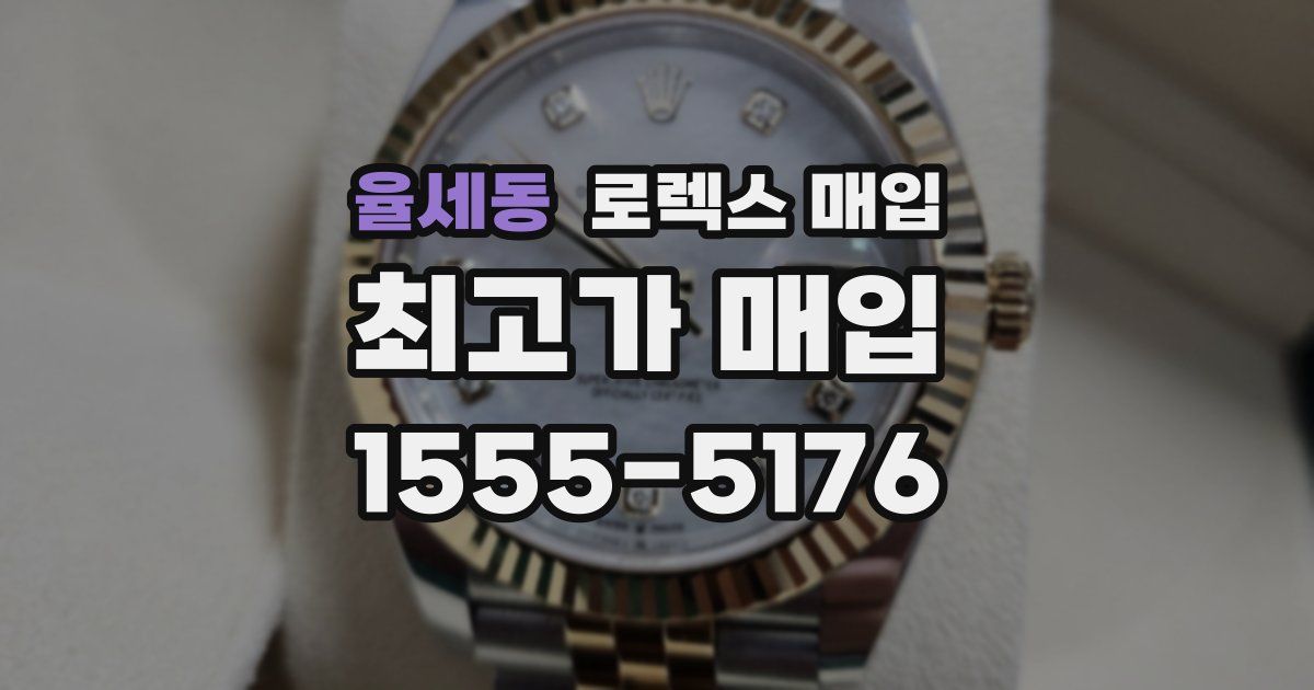 율세동 로렉스 매입