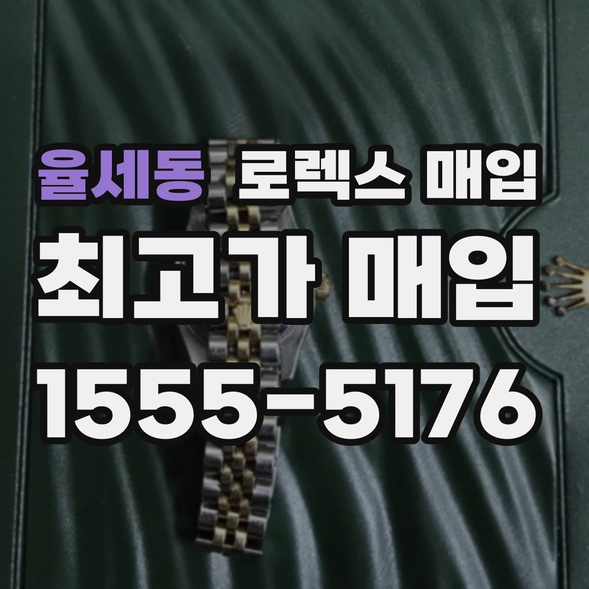 율세동 로렉스 매입