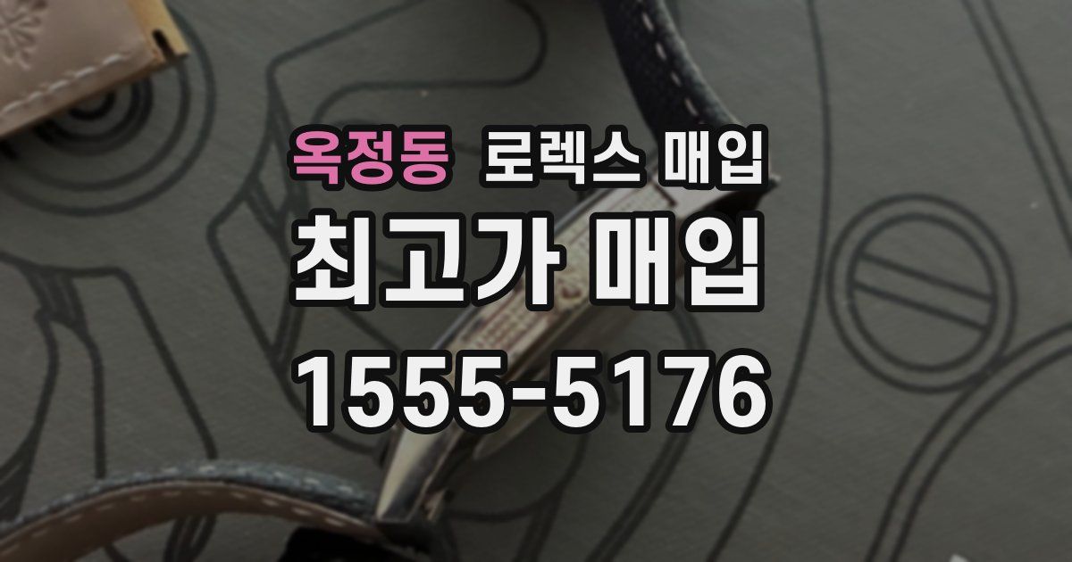 옥정동 로렉스 매입