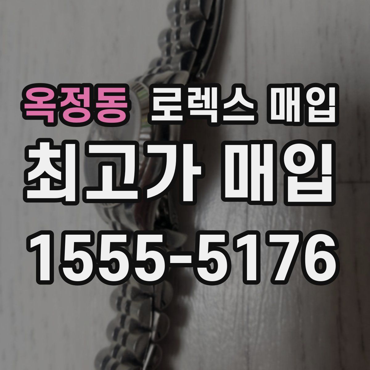 옥정동 로렉스 매입