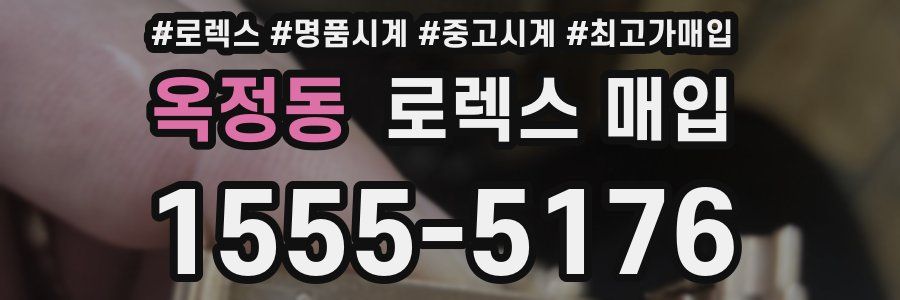 옥정동 로렉스 매입