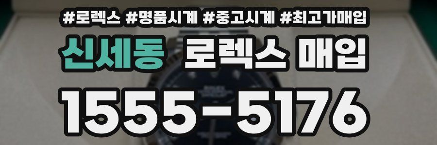 신세동 로렉스 매입