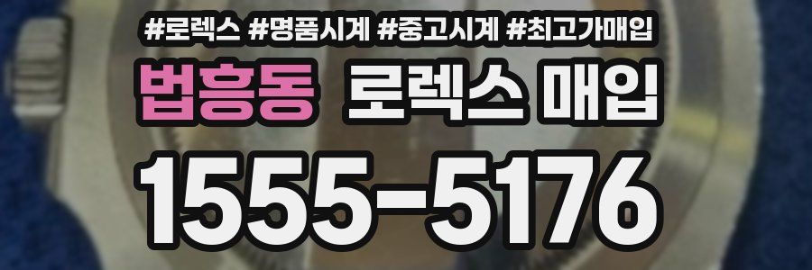 법흥동 로렉스 매입