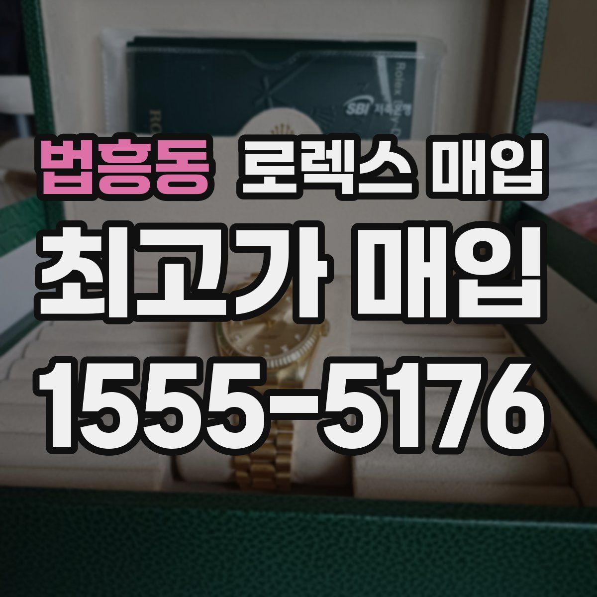 법흥동 로렉스 매입