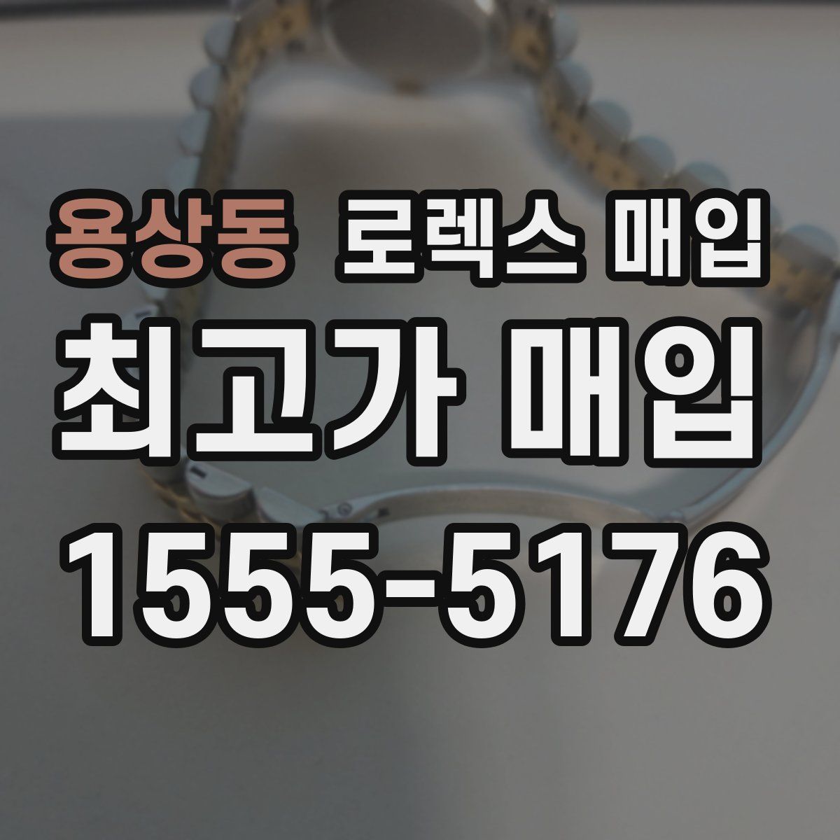 용상동 로렉스 매입