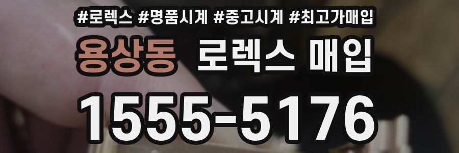 용상동 로렉스 매입