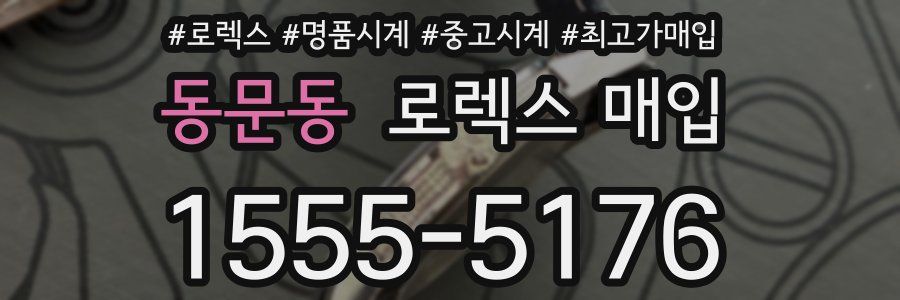 동문동 로렉스 매입