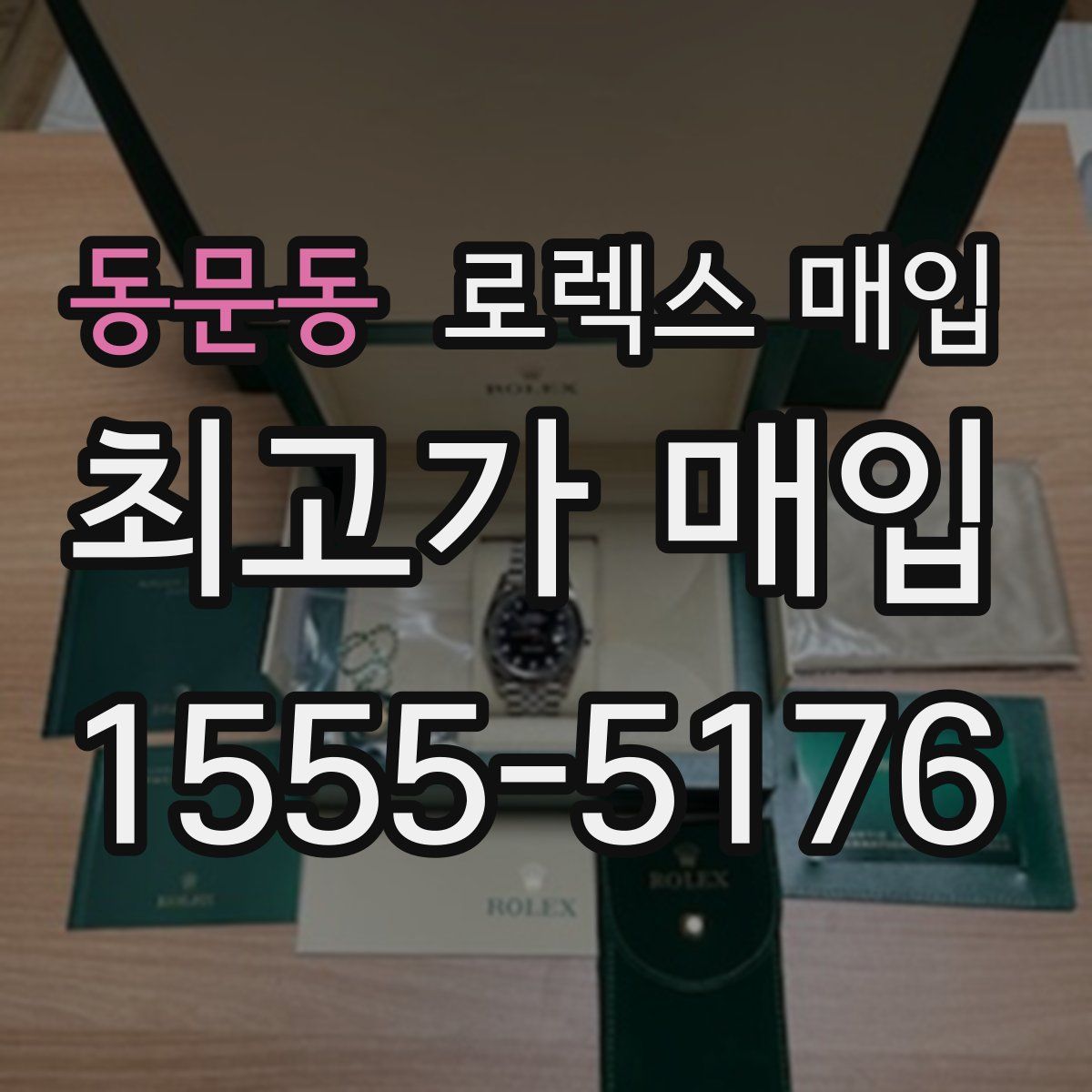 동문동 로렉스 매입