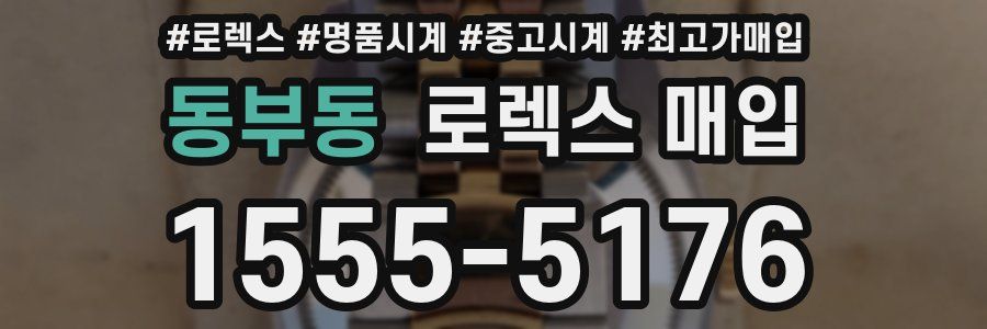동부동 로렉스 매입