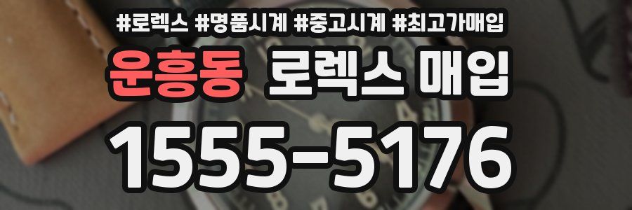 운흥동 로렉스 매입