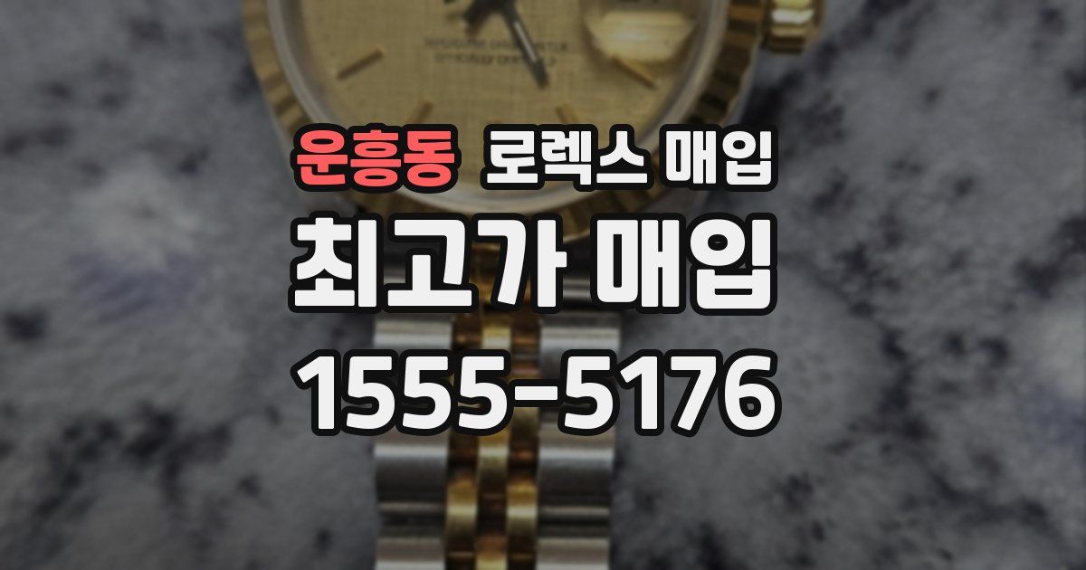 운흥동 로렉스 매입