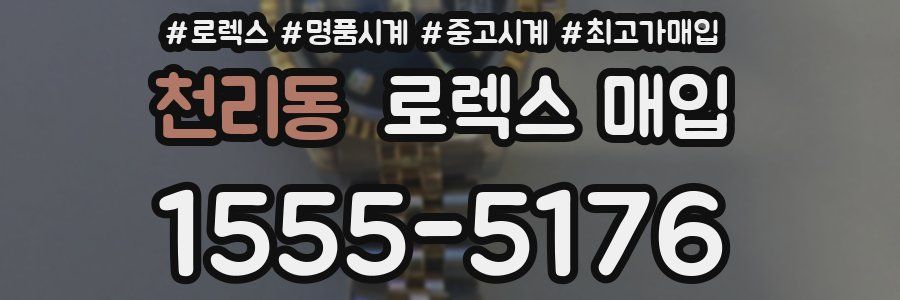 천리동 로렉스 매입