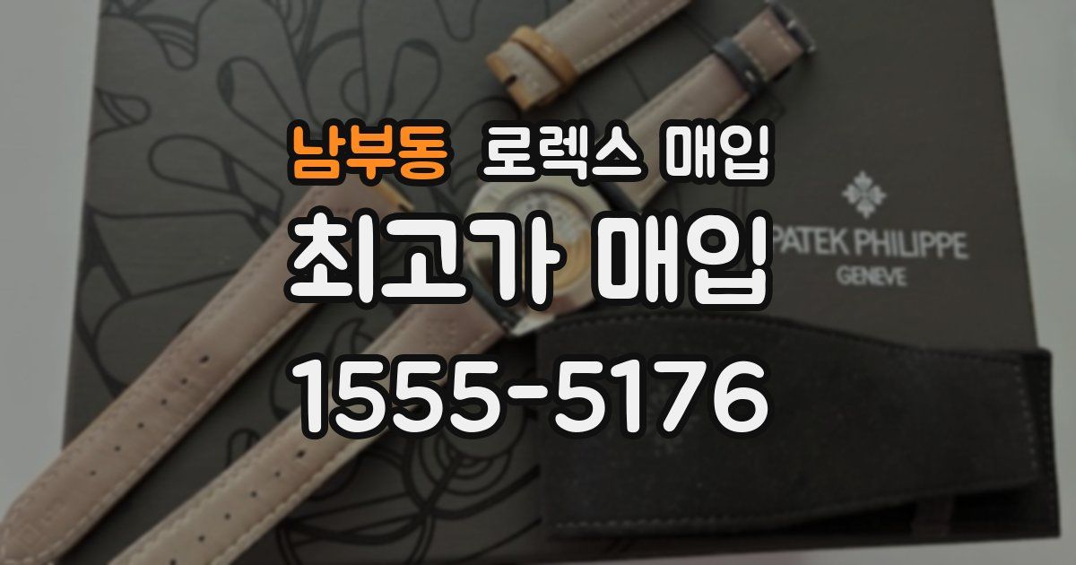 남부동 로렉스 매입