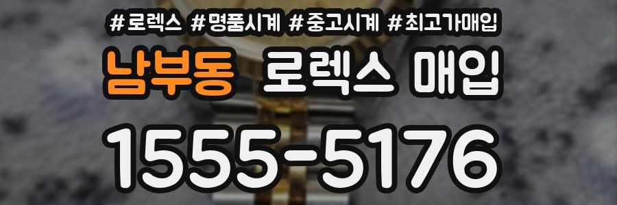 남부동 로렉스 매입
