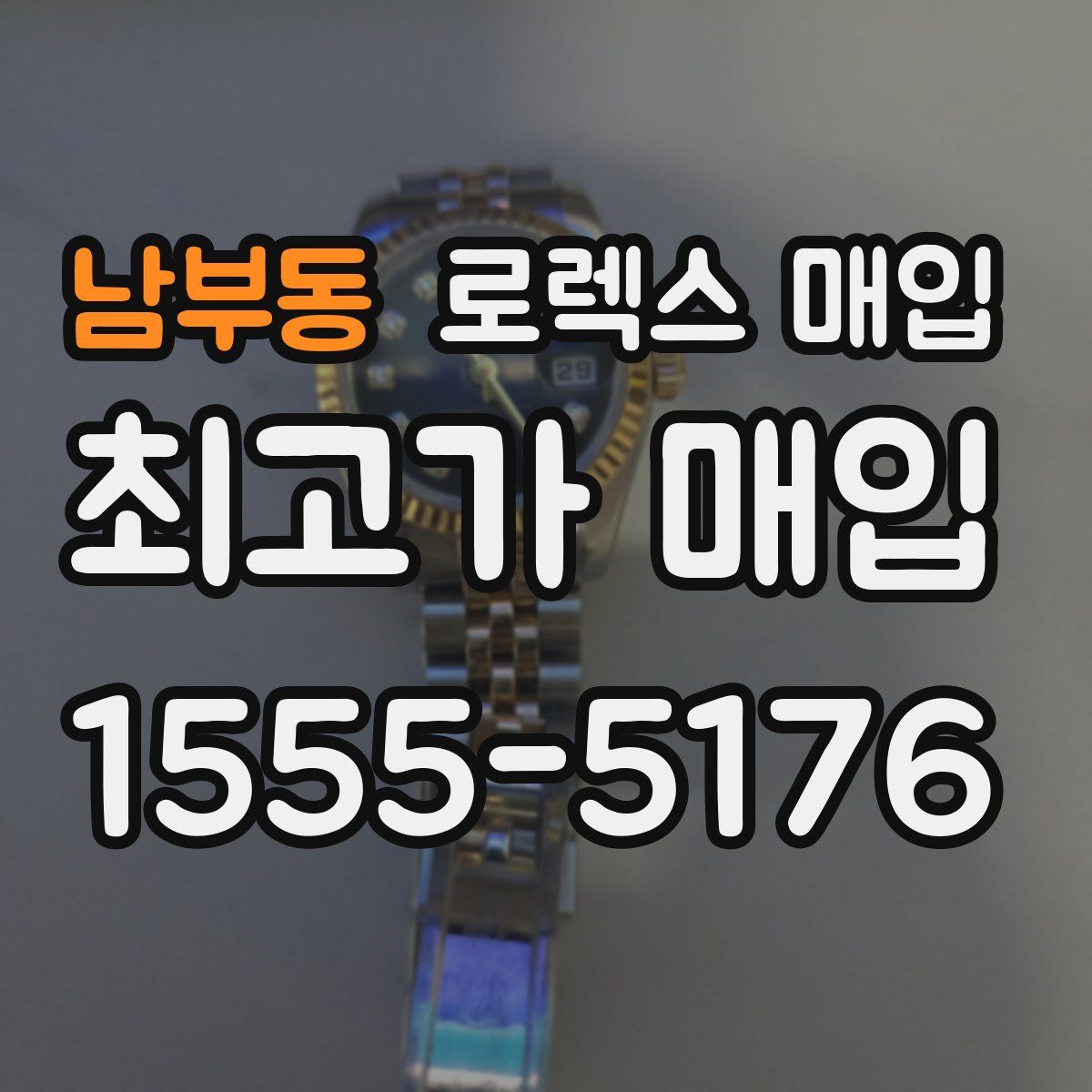 남부동 로렉스 매입