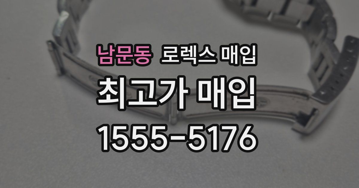 남문동 로렉스 매입