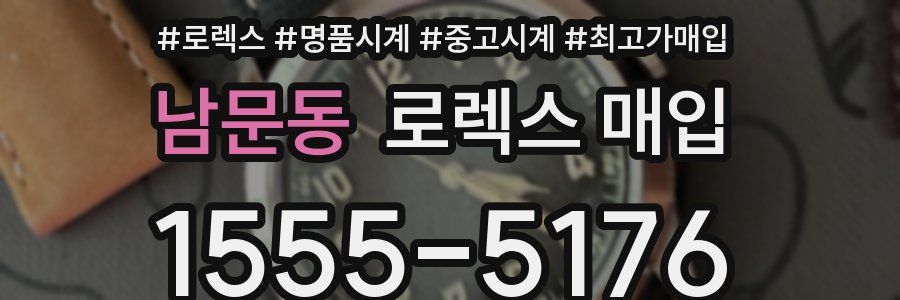 남문동 로렉스 매입
