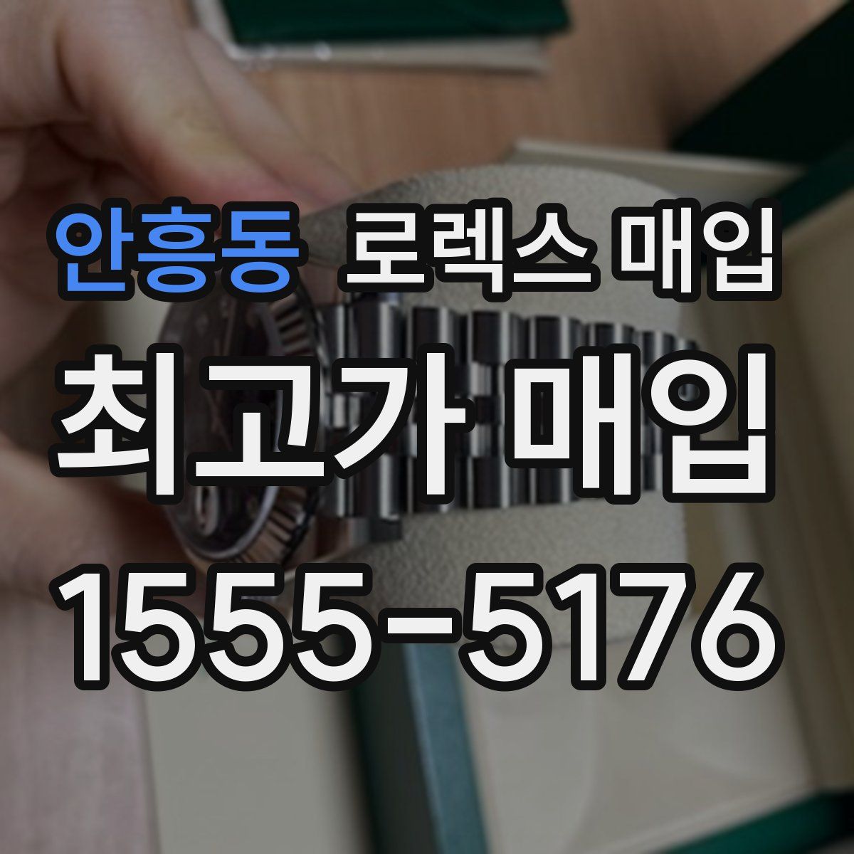안흥동 로렉스 매입