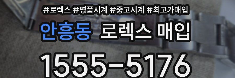 안흥동 로렉스 매입
