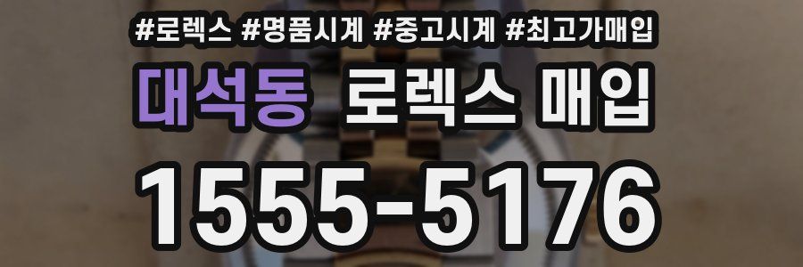 대석동 로렉스 매입