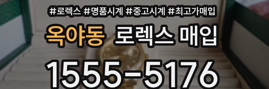 옥야동 로렉스 매입