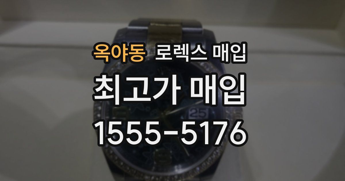 옥야동 로렉스 매입