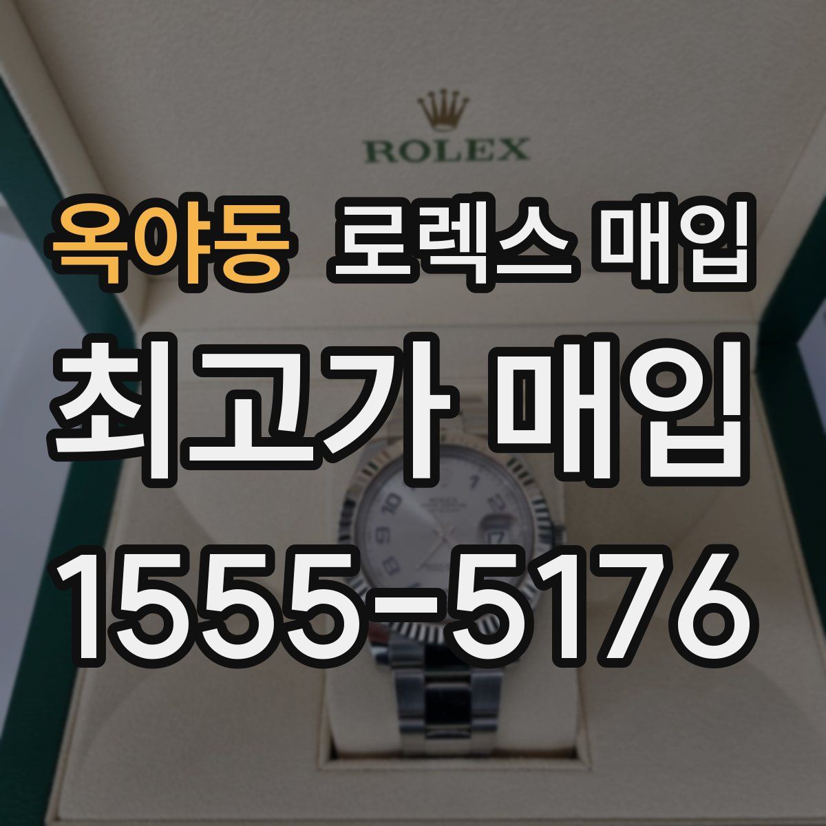 옥야동 로렉스 매입