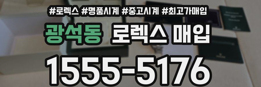 광석동 로렉스 매입