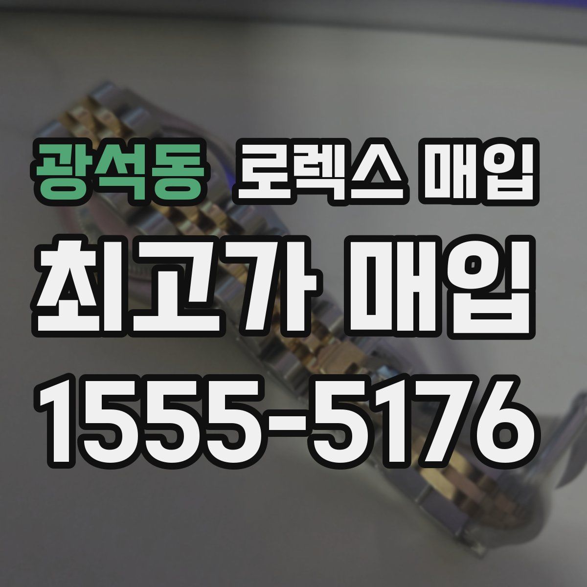 광석동 로렉스 매입