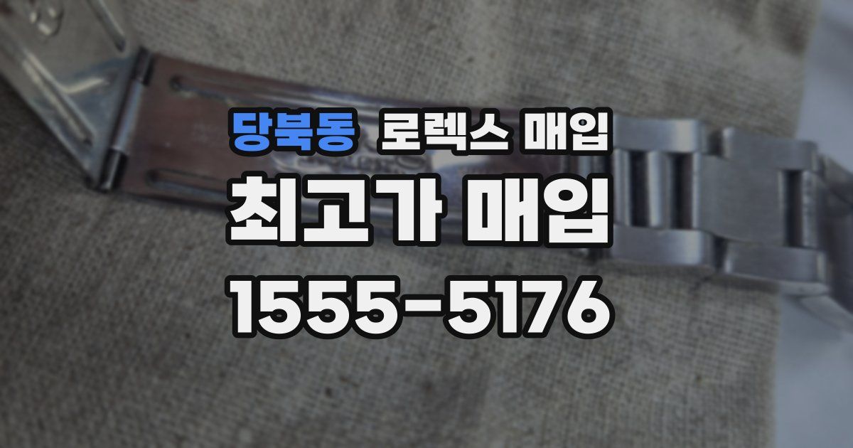 당북동 로렉스 매입