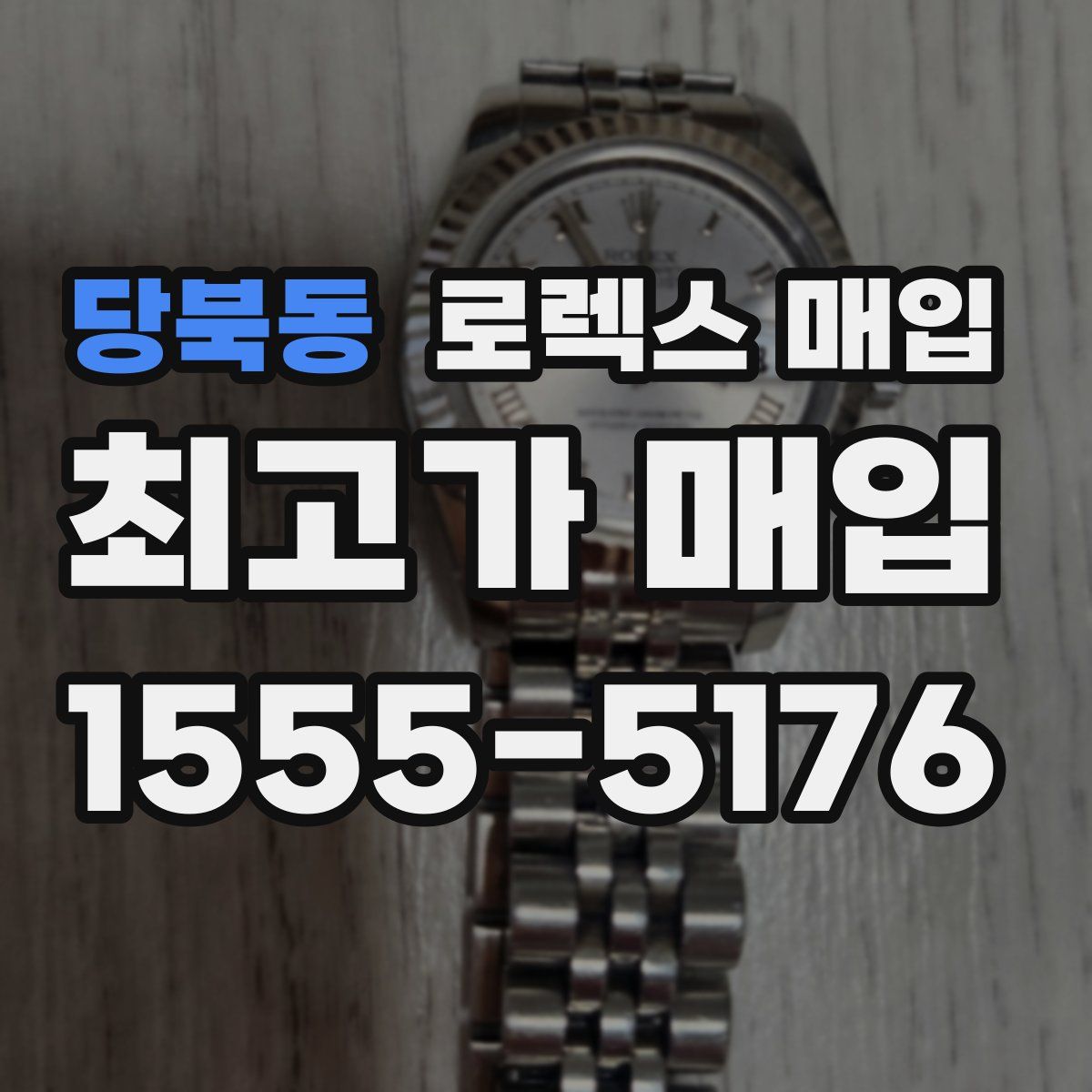 당북동 로렉스 매입