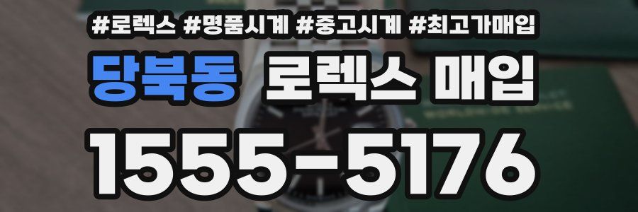 당북동 로렉스 매입