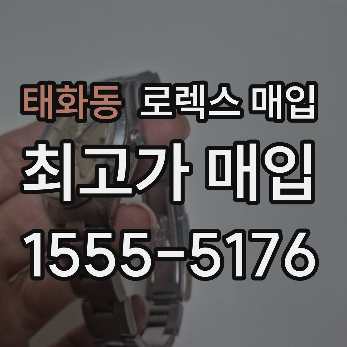 태화동 로렉스 매입