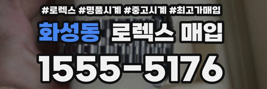 화성동 로렉스 매입